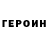 ГЕРОИН хмурый kvtae
